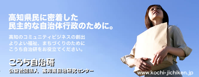 高知自治研究センター