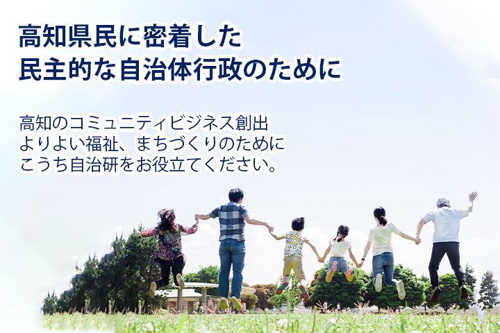 公益社団法人 高知県自治研究センター | 高知県民に密着した民主的な自治体行政のために